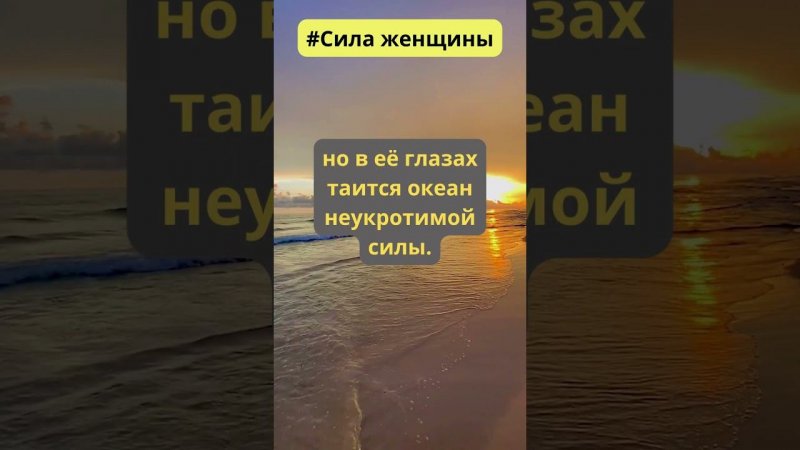 Женщина может казаться хрупкой, НО... #мысли #самопознание #правдажизни