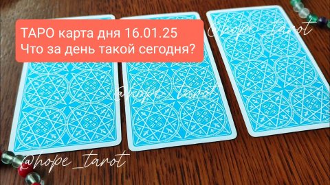 #ТАРОСКОП #КАРТАДНЯ #ТАРО 16 ЯНВАРЯ 25 #СОВЕТТАРО #shorts #тароонлайн #таропрогноз #таролог #шортс