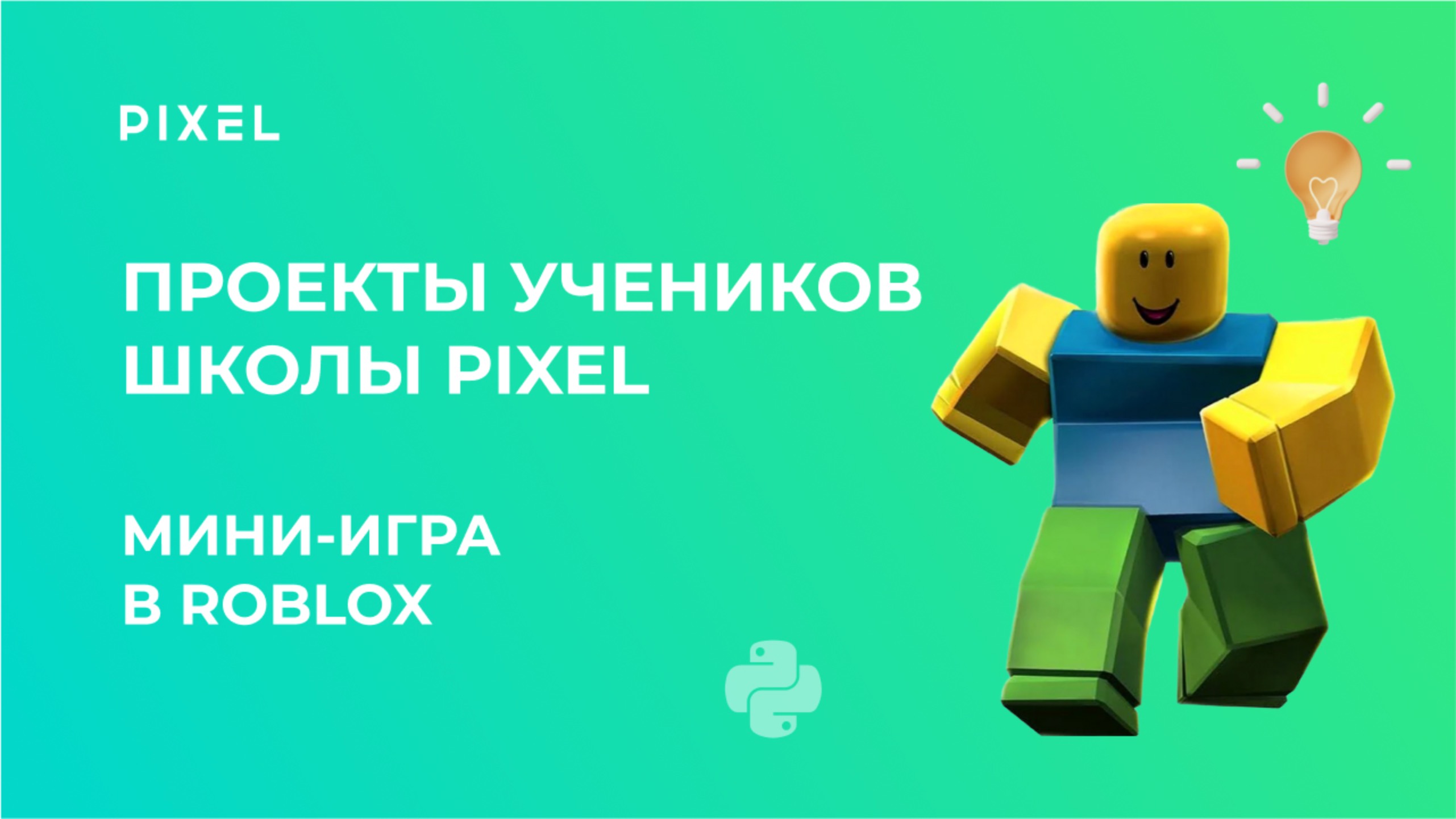 Проект Андрея Дубровина | Мини-игра в Roblox (Роблокс) | Школа программирования PIXEL