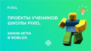 Проект Андрея Дубровина | Мини-игра в Roblox (Роблокс) | Школа программирования PIXEL