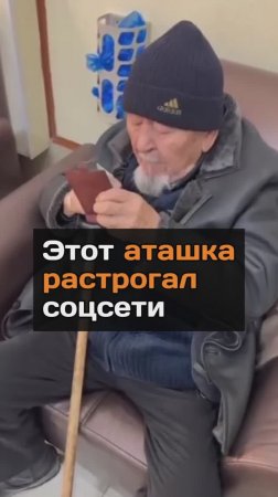 Этот аташка растрогал соцсети