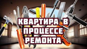 Квартира в процессе ремонта