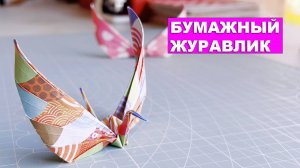 Оригами бумажный журавлик с ангельскими крыльями! Журавлик из бумаги поделки DIY