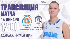 16.01.2024 12:00 Самара-2 (Самарская обл.) - Динамо-Фарм (Курск)