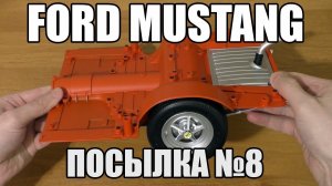 Ford Mustang Shelby GT 500 Deagostini - часть 8