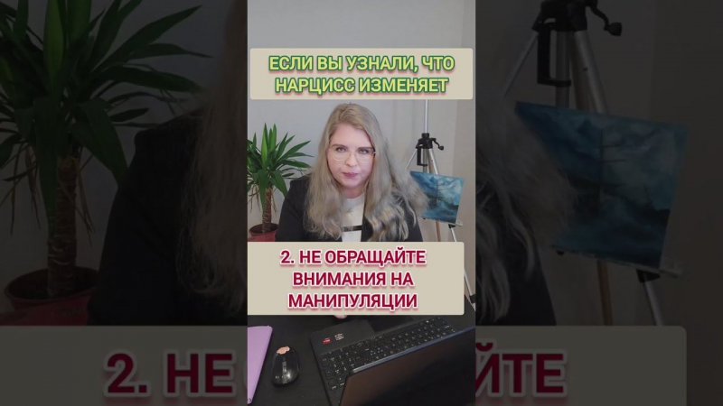 Если ваш НАРЦИСС изменяет. Что делать? 5 шагов #нарцисс #изменанарцисса