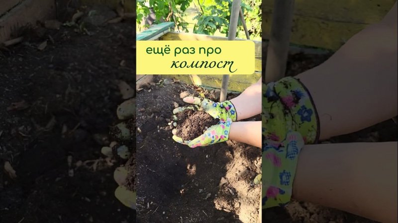 Чудесный КОМПОСТ