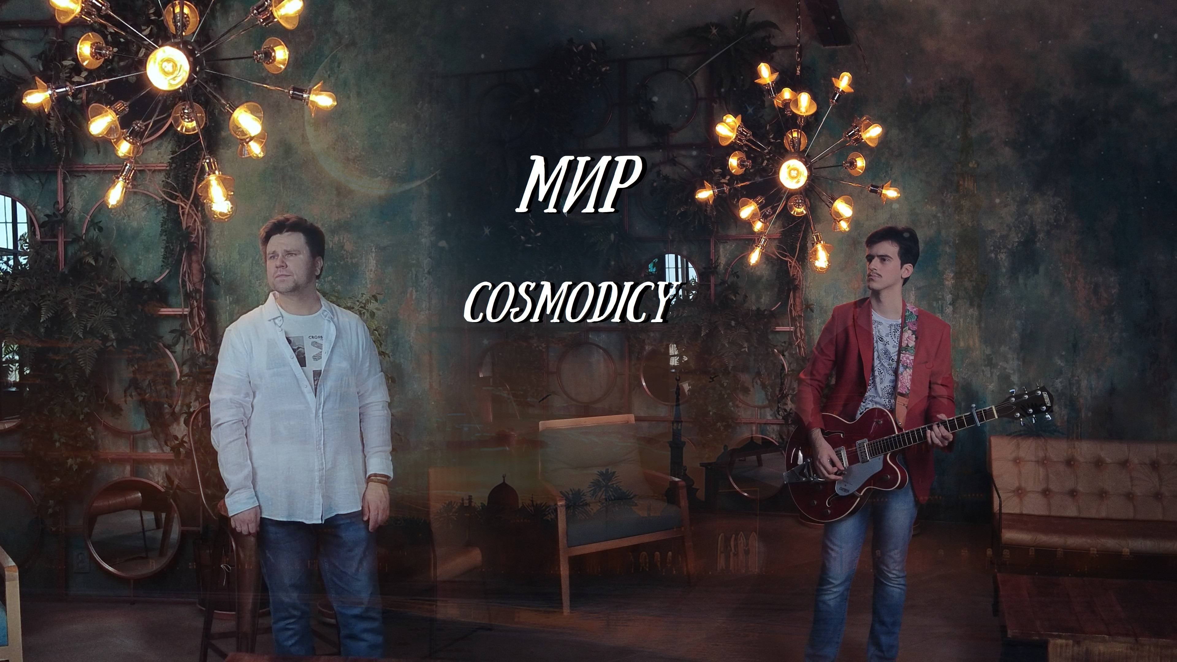 Мир