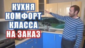 Создание и установка кухни комфорт-класса по индивидуальному заказу: подробный обзор, ул. 8 марта