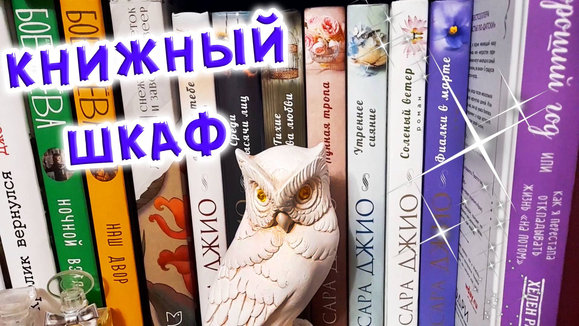 Коллекция Романтичных КНИГ Сара Джио
