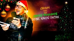 Саныч Music поёт: Сергей Трофимов - Боже, какой пустяк