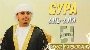 Сура 87 Аль-Аля - Хазза Аль-Балуши