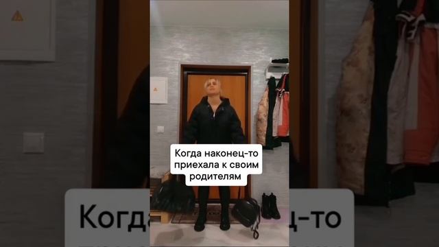 Когда наконец-то приехала к своим родителям