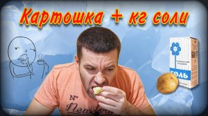 Варю картошку с пачкой соли | Эксперимент | Что получится?