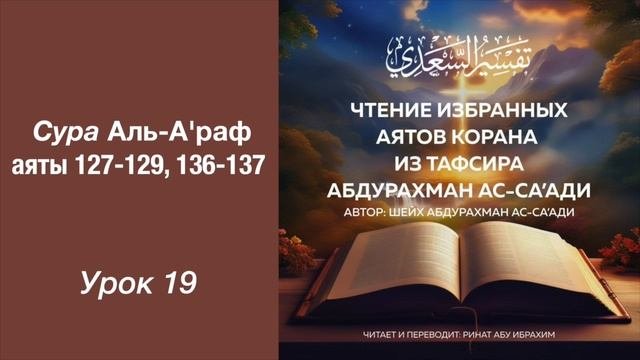 19. Сура Аль-Араф Стихи 127-129, 136-137 || Ринат абу Ибрахим #ислам #коран #сунна #рай #таджвид #ад