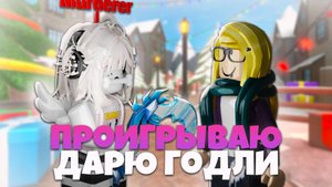🤩ПРОИГРЫВАЮ - ОТДАЮ ГОДЛИ В MM2 🔪🔪 MURDER MYSTERY 2 ROBLOX