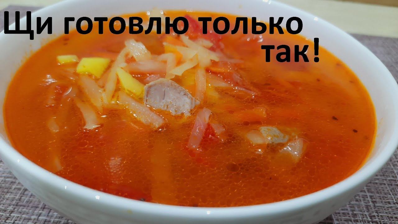 ЩИ ГОТОВЛЮ ТОЛЬКО ТАК! Не только вкусно, но и полезно. ЩИ СО СВЕЖЕЙ КАПУСТОЙ, КАРТОФЕЛЕМ И МЯСОМ. смотреть онлайн