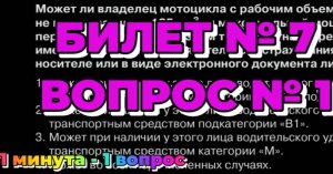 Билет № 7. Вопрос № 1. Может ли владелец мотоцикла с рабочим объемом двигателя внутреннего сгорания