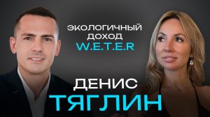 Экологичный доход W.E.T.E.R | Подкаст с Денисом Тяглиным