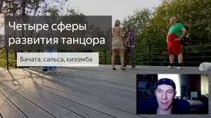 Бачата, сальса, кизомба. Четыре сферы развития танцора.