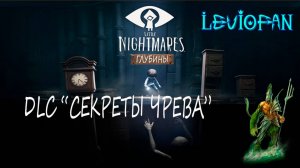 Little Nightmares DLC 'Секреты чрева' Прохождение. Глава 1 - Глубины. Часть 1.