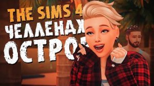 Мне выпало ЛУЧШЕЕ ИСПЫТАНИЕ Лламатипока! - The Sims 4  - Симс