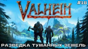 Valheim #18 Разведка туманных земель.