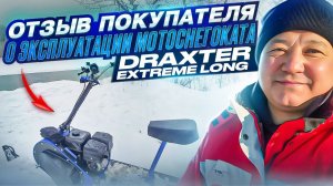 Отзыв покупателя о эксплуатации мотоснегоката Draxter Extreme Long.