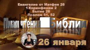 26 января - Евангелие от Матфея 26; 1 Коринфянам 2; Бытие 26;  
Псалом 51, 52