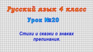 Русский язык 4 класс (Урок№20 - Стихи и сказки о знаках препинания.)