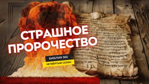 #90 Страшное пророчество - Алексей Осокин - Библия 365 (4 сезон)