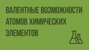 Валентные возможности атомов химических элементов. Видеоурок по химии 11 класс