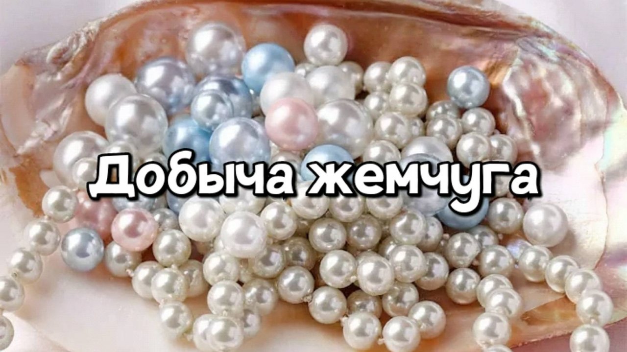 Жемчуг