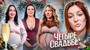 БРИДЖ || АЛКОГОЛЬНО ФЕТАЛЬНЫЙ СПИДРАН _ 4 Свадьбы