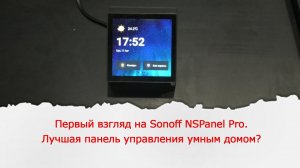 Лучшая панель управления умным домом? Обзор панели Sonoff NSPanel Pro