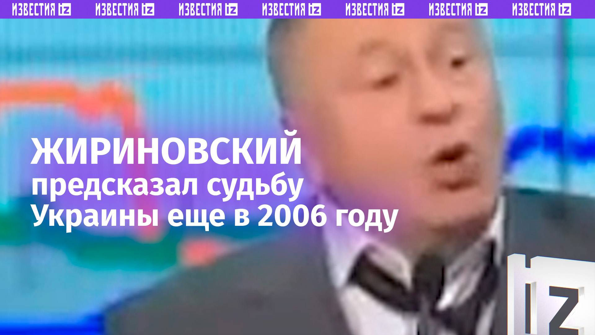 Жириновский еще в 2006  о судьбе Украины  Известия