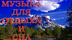 МУЗЫКА ДЛЯ ОТДЫХА И СНА MUSIC FOR RELAXATION AND SLEEP