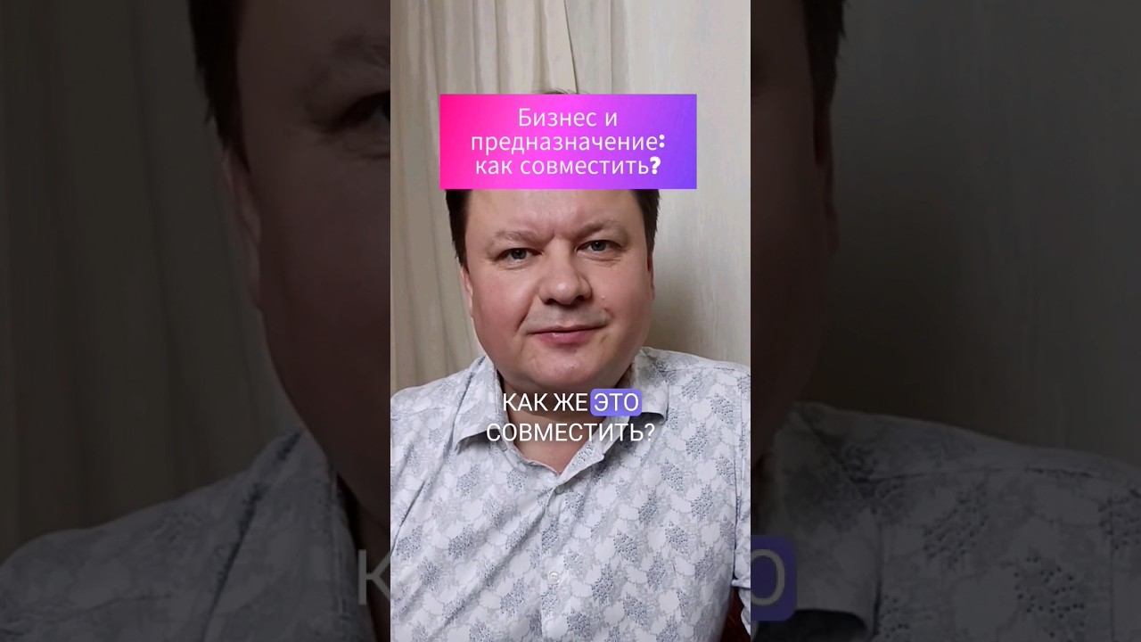 Бизнес и предназначение: как это совместить?#опорароссии #бизнес #предназначение #психология #миссия