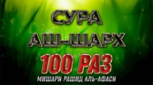 Сура Аш-Шарх 100 РАЗ - Мишари Рашид Аль-Афаси