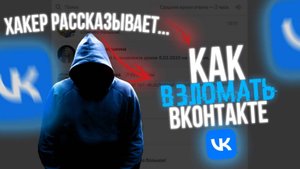 Как Взломать Страницу Вконтакте? / Взлом VK 2025
