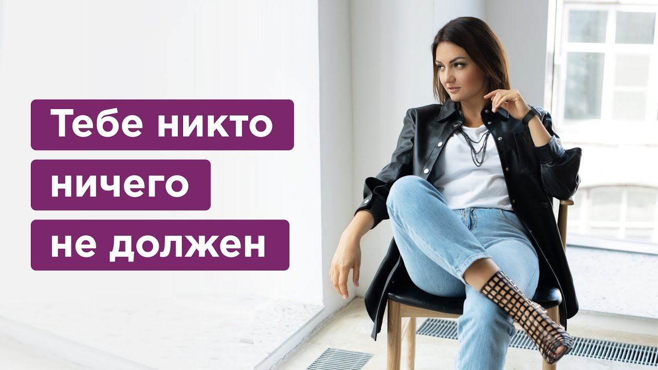 Как улучшить отношения и почему нам никто ничего не должен? Убираем неоправданные ожидания