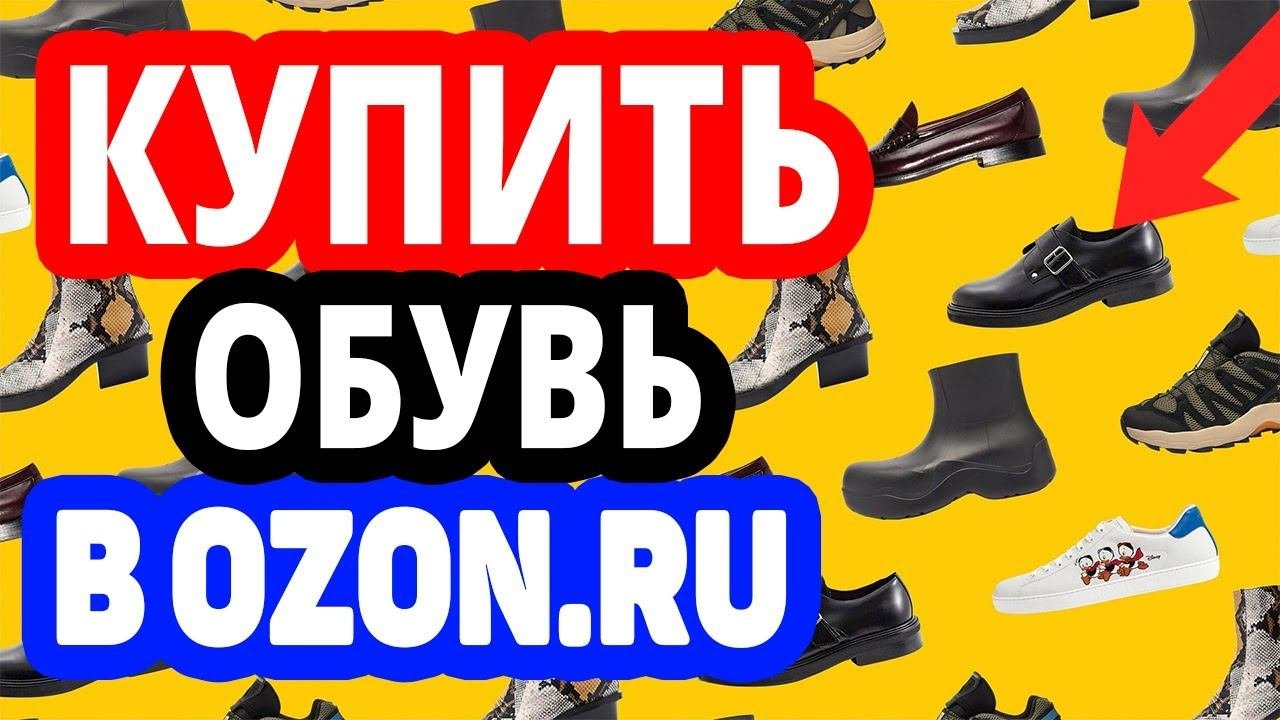 Где купить обувь? Интернет-магазин Озон / Каталог женской и мужской обуви в OZON.RU