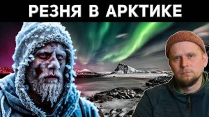 БЕЗУМИЕ АРКТИКИ! ПОЛЯРНИК СХВАТИЛСЯ ЗА НОЖ!