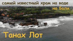 Танах Лот. Храм на воде на Бали.