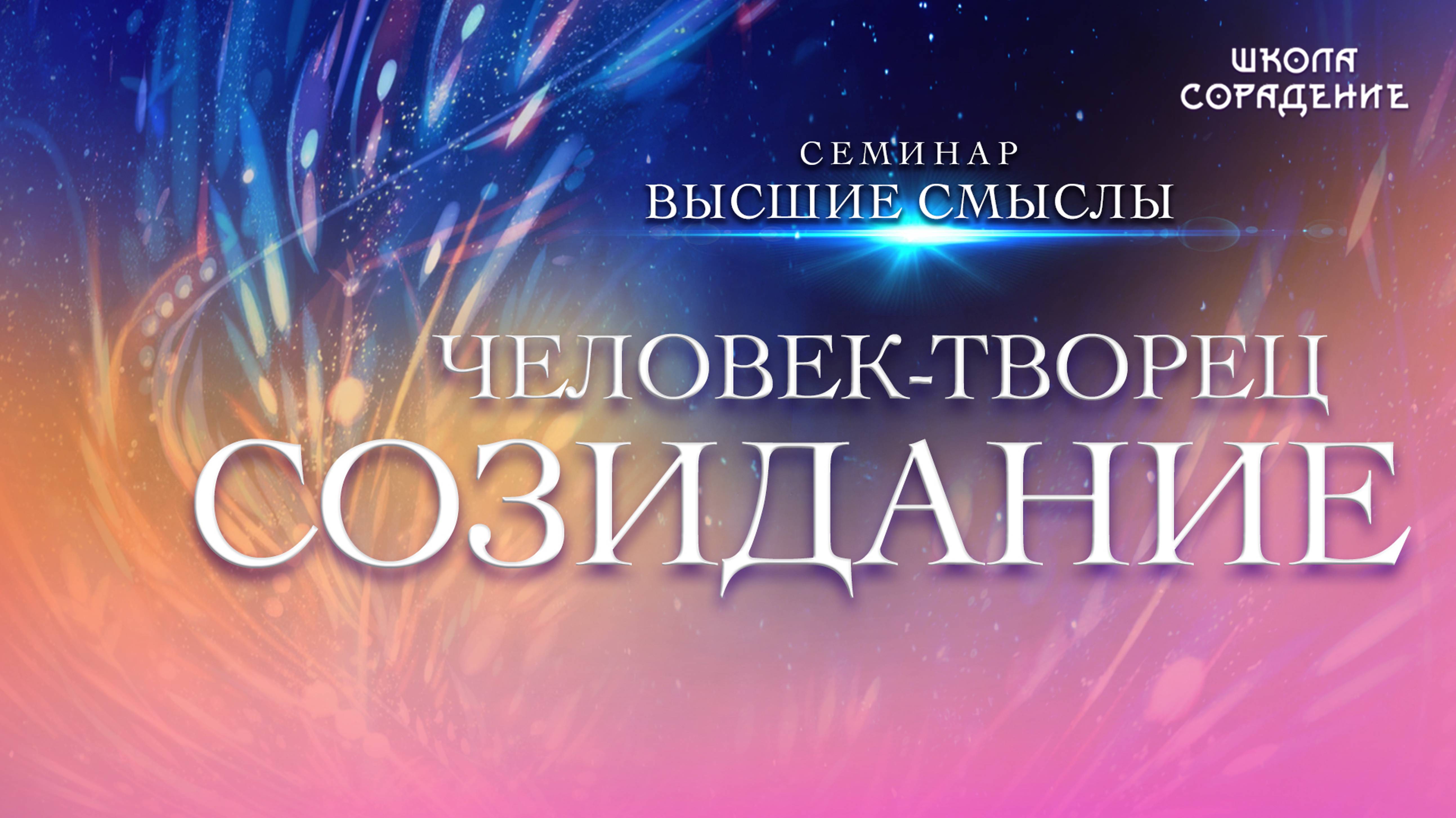 Человек. Творец. Созидание. #высшие_смыслы #семинар #гарат_сорадение