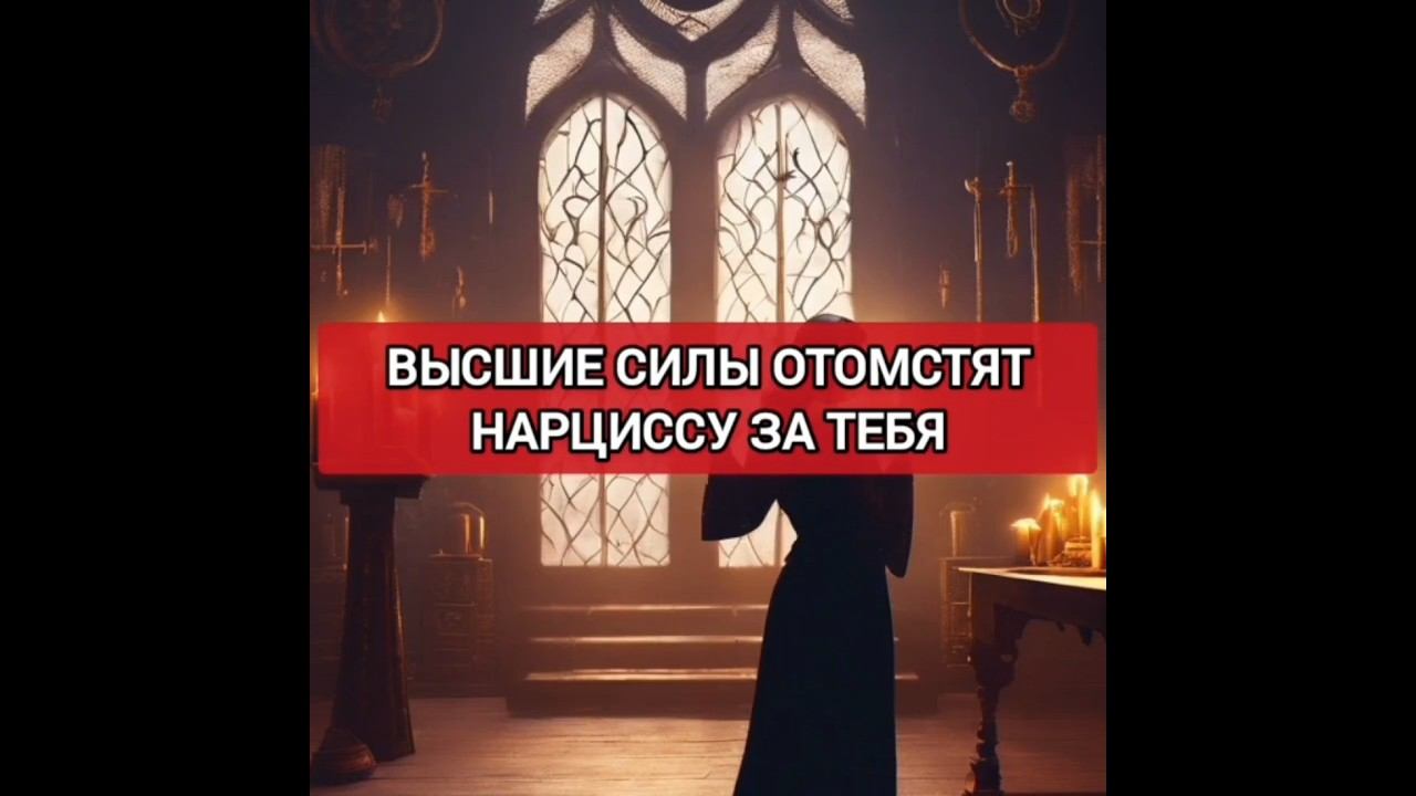Высшие Силы отомстят нарциссу #нарциссизм #отношенияснарциссом #свободаотманипуляции смотреть онлайн