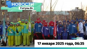 Новости Алтайского края 17 января 2025 года, выпуск в 6:35