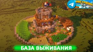 База в Майнкрафте для выживания