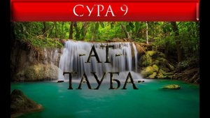 СУРА 9 "АТ - ТАУБА"