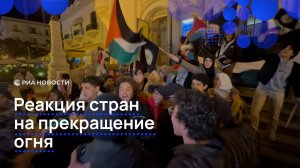 Реакция стран на прекращение огня